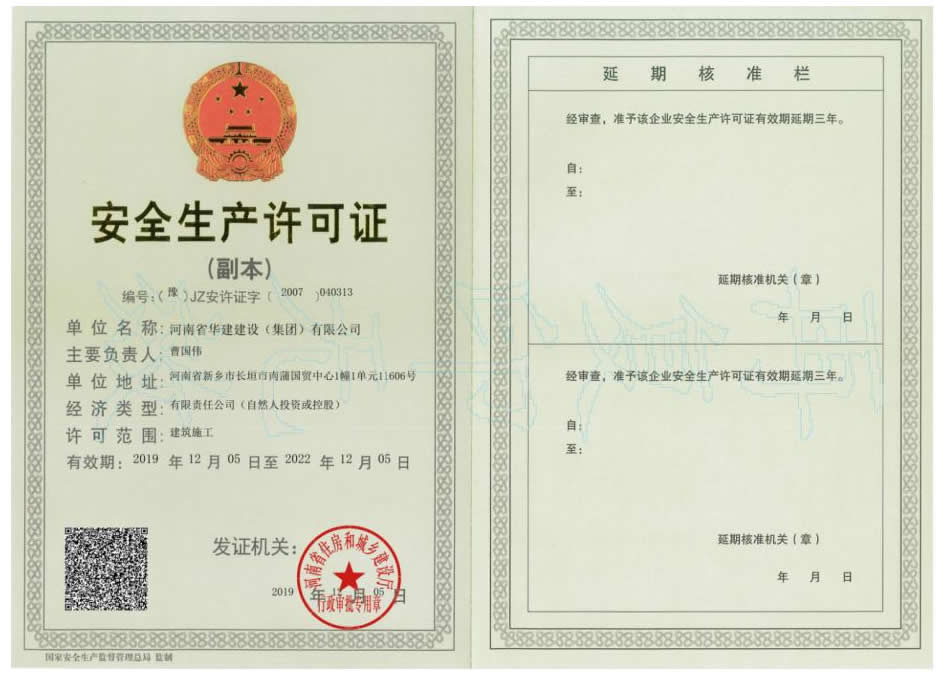 安全生產(chǎn)許可證